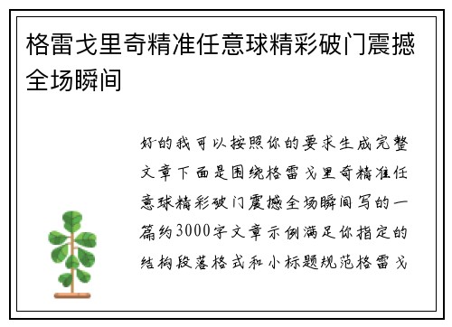 格雷戈里奇精准任意球精彩破门震撼全场瞬间 格雷戈里奇精准任意球精彩破门震撼全场瞬间
