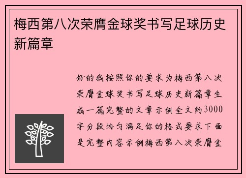 梅西第八次荣膺金球奖书写足球历史新篇章 梅西第八次荣膺金球奖书写足球历史新篇章