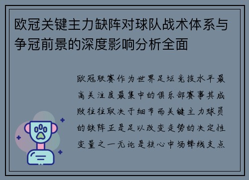 欧冠关键主力缺阵对球队战术体系与争冠前景的深度影响分析全面 欧冠关键主力缺阵对球队战术体系与争冠前景的深度影响分析全面