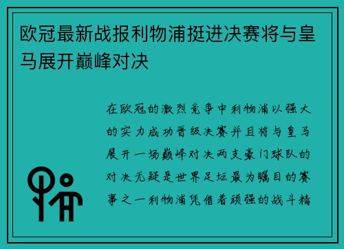 欧冠最新战报利物浦挺进决赛将与皇马展开巅峰对决 欧冠最新战报利物浦挺进决赛将与皇马展开巅峰对决