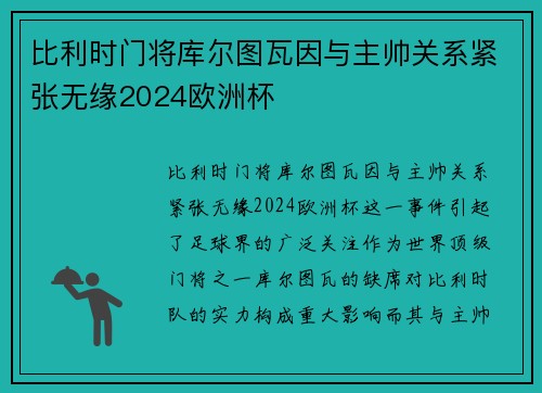 比利时门将库尔图瓦因与主帅关系紧张无缘2024欧洲杯 比利时门将库尔图瓦因与主帅关系紧张无缘2024欧洲杯
