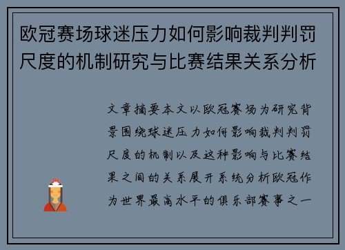 欧冠赛场球迷压力如何影响裁判判罚尺度的机制研究与比赛结果关系分析