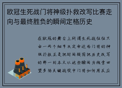 欧冠生死战门将神级扑救改写比赛走向与最终胜负的瞬间定格历史 欧冠生死战门将神级扑救改写比赛走向与最终胜负的瞬间定格历史