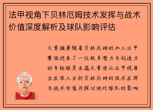 法甲视角下贝林厄姆技术发挥与战术价值深度解析及球队影响评估