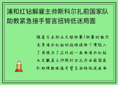 浦和红钻解雇主帅斯科尔扎前国家队助教紧急接手誓言扭转低迷局面