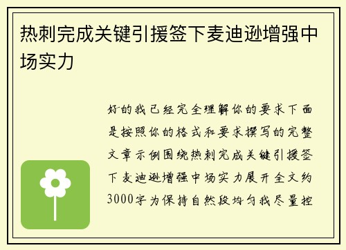 热刺完成关键引援签下麦迪逊增强中场实力