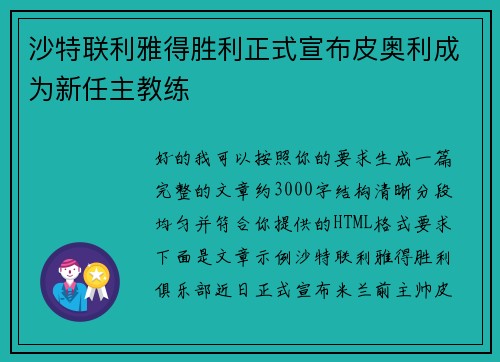 沙特联利雅得胜利正式宣布皮奥利成为新任主教练