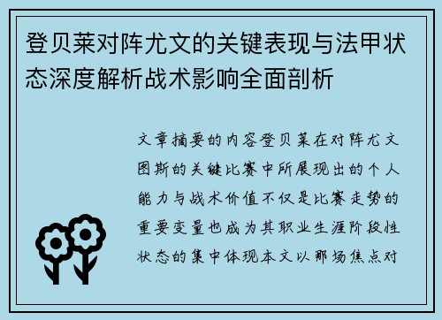 登贝莱对阵尤文的关键表现与法甲状态深度解析战术影响全面剖析 登贝莱对阵尤文的关键表现与法甲状态深度解析战术影响全面剖析