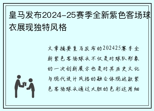 皇马发布2024-25赛季全新紫色客场球衣展现独特风格