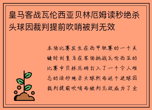 皇马客战瓦伦西亚贝林厄姆读秒绝杀头球因裁判提前吹哨被判无效 皇马客战瓦伦西亚贝林厄姆读秒绝杀头球因裁判提前吹哨被判无效