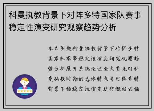 科曼执教背景下对阵多特国家队赛事稳定性演变研究观察趋势分析