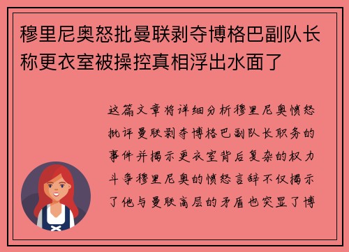 穆里尼奥怒批曼联剥夺博格巴副队长称更衣室被操控真相浮出水面了 穆里尼奥怒批曼联剥夺博格巴副队长称更衣室被操控真相浮出水面了
