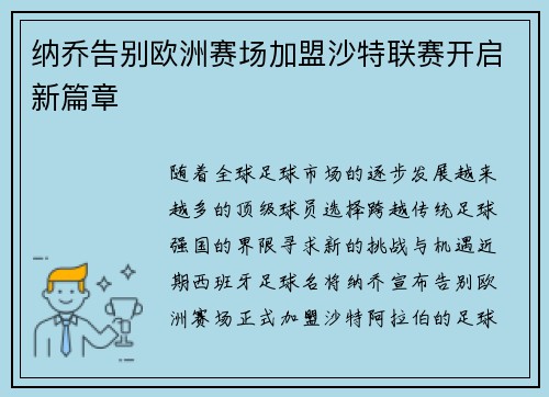 纳乔告别欧洲赛场加盟沙特联赛开启新篇章