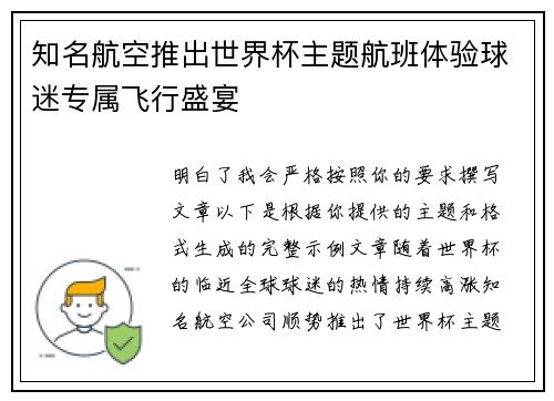 知名航空推出世界杯主题航班体验球迷专属飞行盛宴 知名航空推出世界杯主题航班体验球迷专属飞行盛宴
