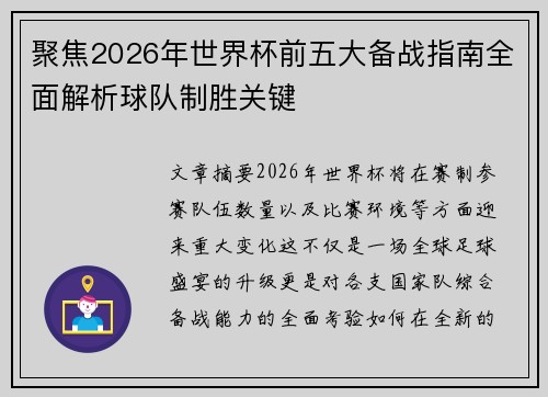 聚焦2026年世界杯前五大备战指南全面解析球队制胜关键 聚焦2026年世界杯前五大备战指南全面解析球队制胜关键