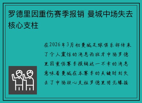 罗德里因重伤赛季报销 曼城中场失去核心支柱