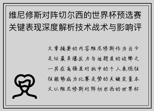 维尼修斯对阵切尔西的世界杯预选赛关键表现深度解析技术战术与影响评估 维尼修斯对阵切尔西的世界杯预选赛关键表现深度解析技术战术与影响评估