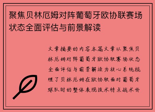 聚焦贝林厄姆对阵葡萄牙欧协联赛场状态全面评估与前景解读 聚焦贝林厄姆对阵葡萄牙欧协联赛场状态全面评估与前景解读