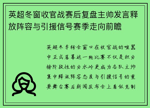 英超冬窗收官战赛后复盘主帅发言释放阵容与引援信号赛季走向前瞻