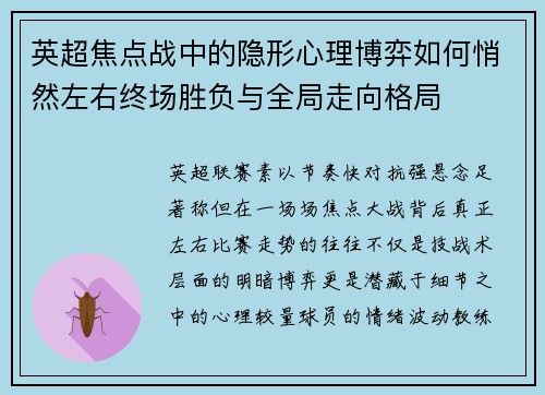 英超焦点战中的隐形心理博弈如何悄然左右终场胜负与全局走向格局 英超焦点战中的隐形心理博弈如何悄然左右终场胜负与全局走向格局