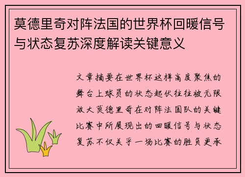 莫德里奇对阵法国的世界杯回暖信号与状态复苏深度解读关键意义 莫德里奇对阵法国的世界杯回暖信号与状态复苏深度解读关键意义