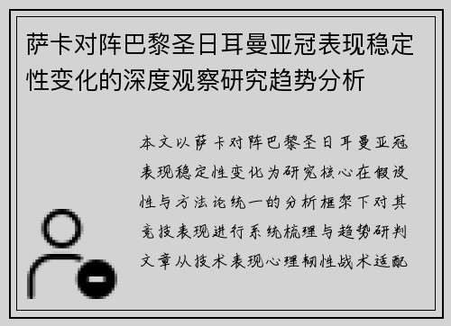 萨卡对阵巴黎圣日耳曼亚冠表现稳定性变化的深度观察研究趋势分析 萨卡对阵巴黎圣日耳曼亚冠表现稳定性变化的深度观察研究趋势分析