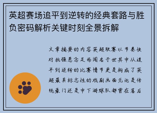 英超赛场追平到逆转的经典套路与胜负密码解析关键时刻全景拆解 英超赛场追平到逆转的经典套路与胜负密码解析关键时刻全景拆解