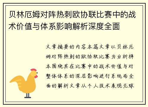 贝林厄姆对阵热刺欧协联比赛中的战术价值与体系影响解析深度全面 贝林厄姆对阵热刺欧协联比赛中的战术价值与体系影响解析深度全面
