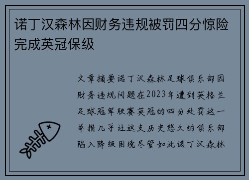 诺丁汉森林因财务违规被罚四分惊险完成英冠保级 诺丁汉森林因财务违规被罚四分惊险完成英冠保级