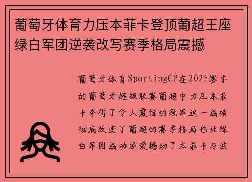 葡萄牙体育力压本菲卡登顶葡超王座绿白军团逆袭改写赛季格局震撼