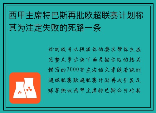 西甲主席特巴斯再批欧超联赛计划称其为注定失败的死路一条 西甲主席特巴斯再批欧超联赛计划称其为注定失败的死路一条
