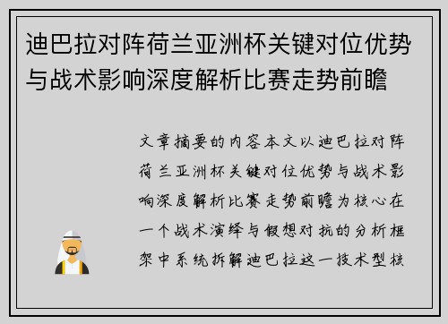 迪巴拉对阵荷兰亚洲杯关键对位优势与战术影响深度解析比赛走势前瞻 迪巴拉对阵荷兰亚洲杯关键对位优势与战术影响深度解析比赛走势前瞻