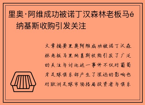 里奥·阿维成功被诺丁汉森林老板马里纳基斯收购引发关注 里奥·阿维成功被诺丁汉森林老板马里纳基斯收购引发关注