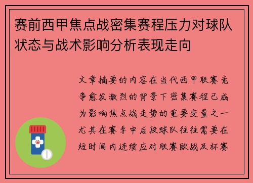 赛前西甲焦点战密集赛程压力对球队状态与战术影响分析表现走向 赛前西甲焦点战密集赛程压力对球队状态与战术影响分析表现走向