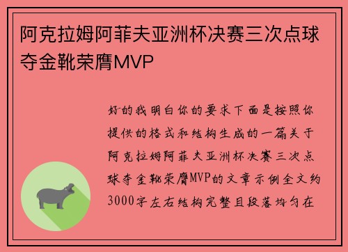 阿克拉姆阿菲夫亚洲杯决赛三次点球夺金靴荣膺MVP 阿克拉姆阿菲夫亚洲杯决赛三次点球夺金靴荣膺MVP