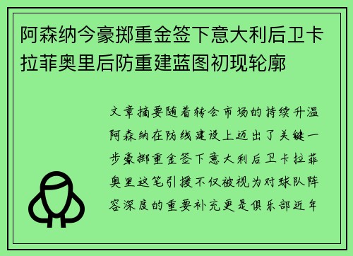 阿森纳今豪掷重金签下意大利后卫卡拉菲奥里后防重建蓝图初现轮廓