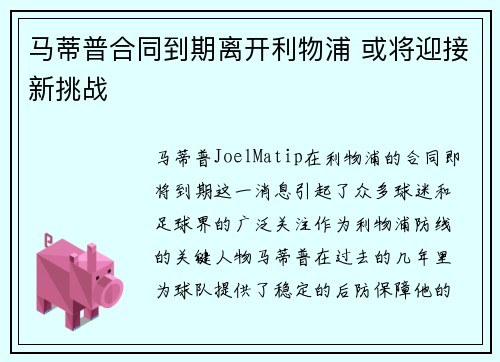 马蒂普合同到期离开利物浦 或将迎接新挑战