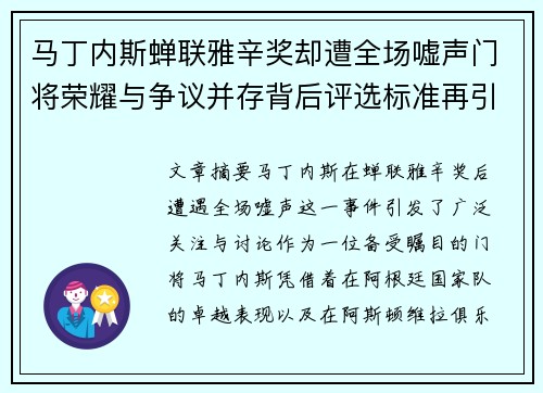 马丁内斯蝉联雅辛奖却遭全场嘘声门将荣耀与争议并存背后评选标准再引热议