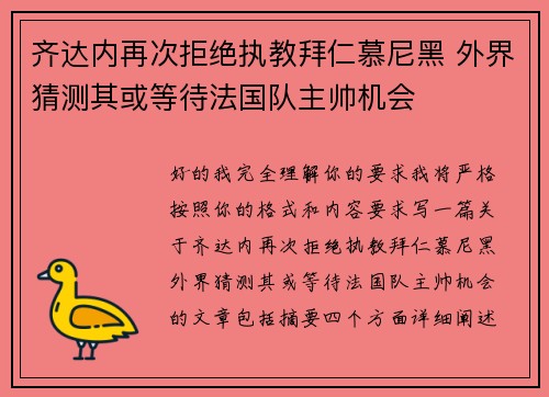 齐达内再次拒绝执教拜仁慕尼黑 外界猜测其或等待法国队主帅机会