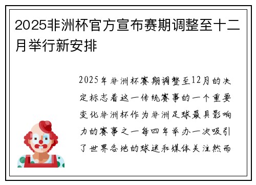 2025非洲杯官方宣布赛期调整至十二月举行新安排