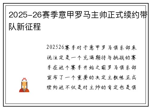 2025-26赛季意甲罗马主帅正式续约带队新征程