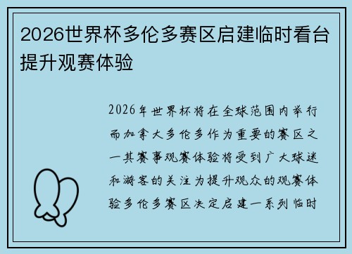 2026世界杯多伦多赛区启建临时看台提升观赛体验