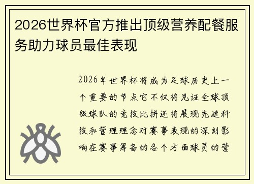 2026世界杯官方推出顶级营养配餐服务助力球员最佳表现