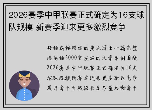 2026赛季中甲联赛正式确定为16支球队规模 新赛季迎来更多激烈竞争