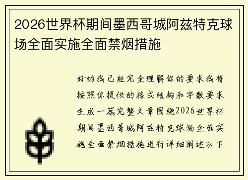 2026世界杯期间墨西哥城阿兹特克球场全面实施全面禁烟措施