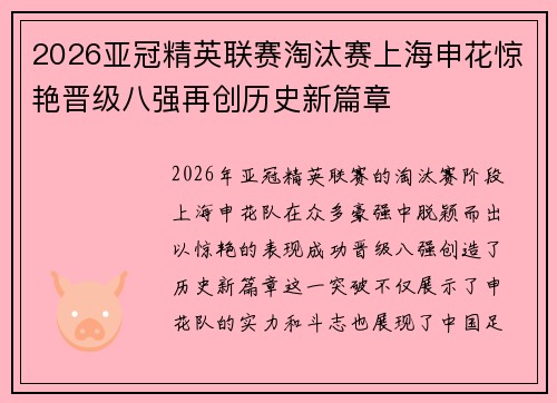 2026亚冠精英联赛淘汰赛上海申花惊艳晋级八强再创历史新篇章
