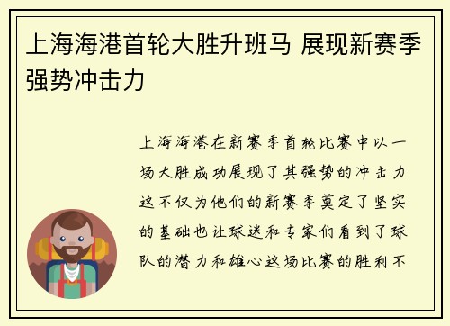 上海海港首轮大胜升班马 展现新赛季强势冲击力