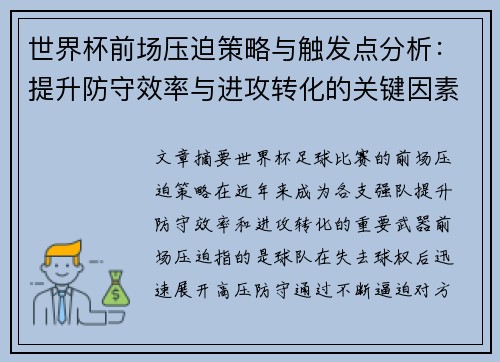 世界杯前场压迫策略与触发点分析:提升防守效率与进攻转化的关键因素 世界杯前场压迫策略与触发点分析:提升防守效率与进攻转化的关键因素