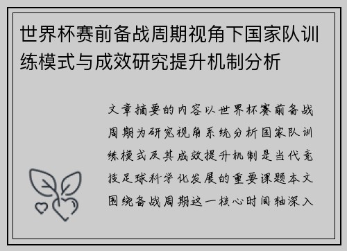 世界杯赛前备战周期视角下国家队训练模式与成效研究提升机制分析 世界杯赛前备战周期视角下国家队训练模式与成效研究提升机制分析