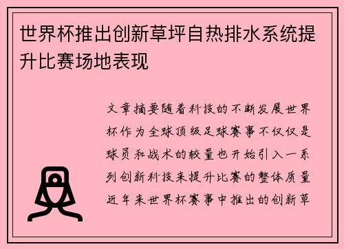世界杯推出创新草坪自热排水系统提升比赛场地表现